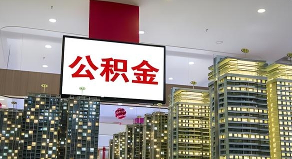 吕梁离职前公积金怎么取（离职之前提取公积金）